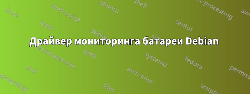 Драйвер мониторинга батареи Debian