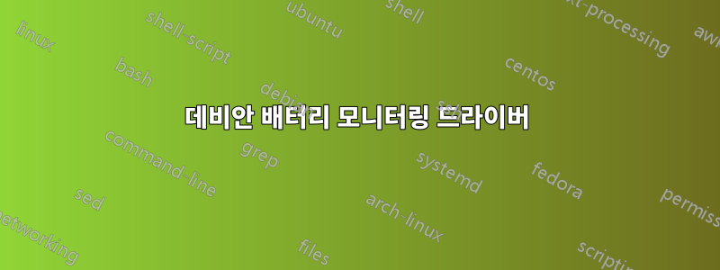 데비안 배터리 모니터링 드라이버
