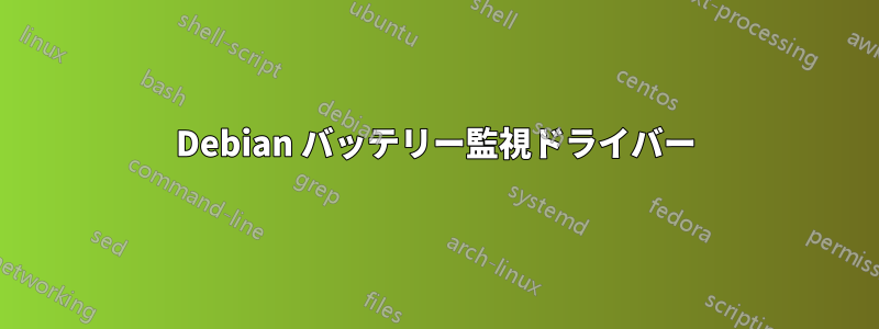 Debian バッテリー監視ドライバー