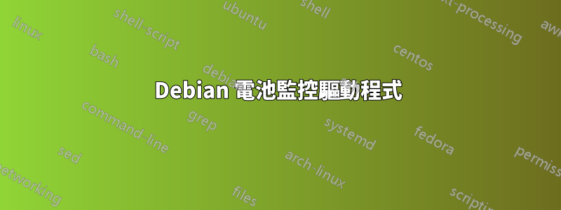 Debian 電池監控驅動程式