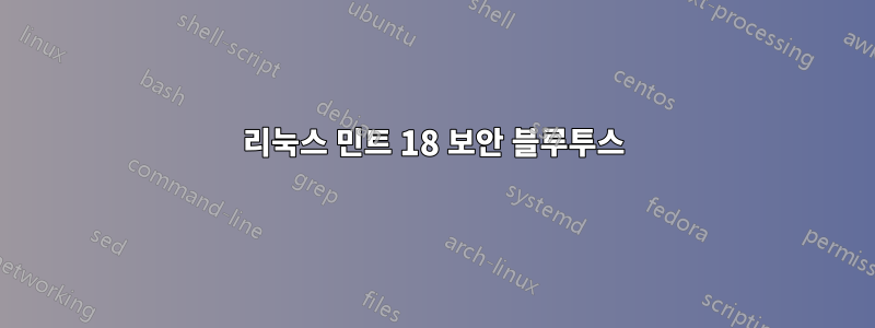 리눅스 민트 18 보안 블루투스