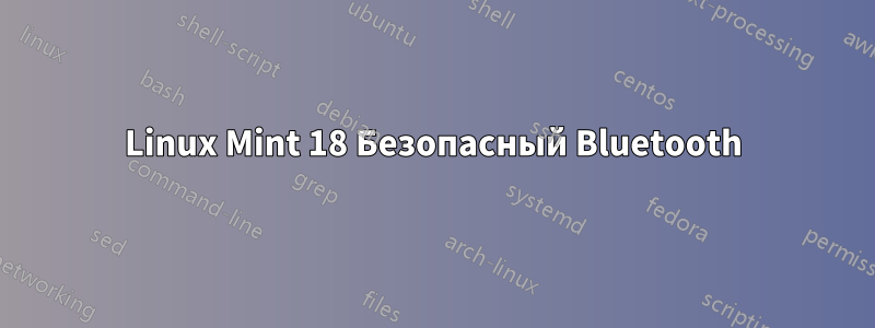 Linux Mint 18 Безопасный Bluetooth