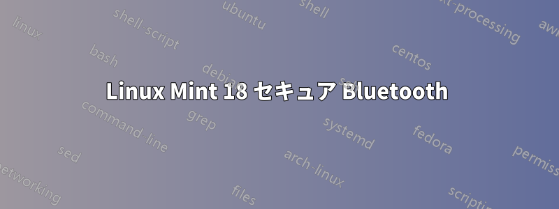 Linux Mint 18 セキュア Bluetooth