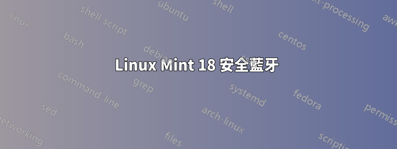 Linux Mint 18 安全藍牙