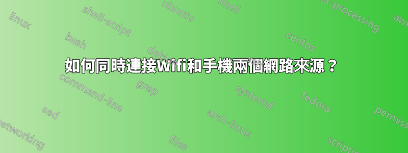 如何同時連接Wifi和手機兩個網路來源？