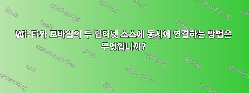 Wi-Fi와 모바일의 두 인터넷 소스에 동시에 연결하는 방법은 무엇입니까?