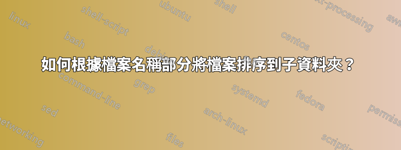 如何根據檔案名稱部分將檔案排序到子資料夾？