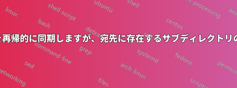 特定のファイルを再帰的に同期しますが、宛先に存在するサブディレクトリのみ同期します。