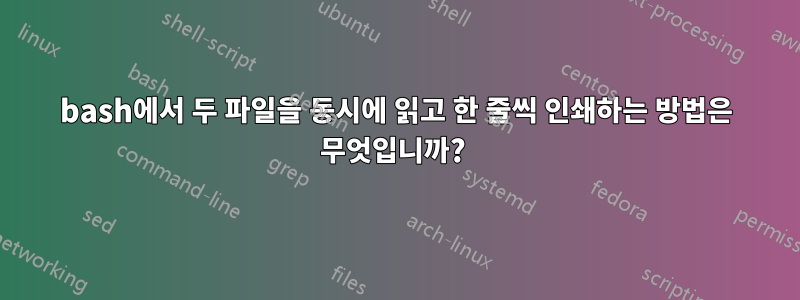 bash에서 두 파일을 동시에 읽고 한 줄씩 인쇄하는 방법은 무엇입니까? 