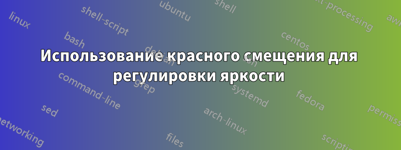 Использование красного смещения для регулировки яркости