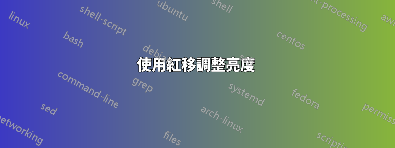 使用紅移調整亮度