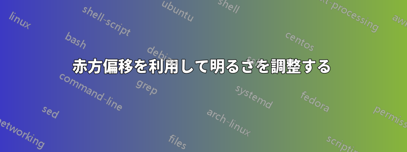 赤方偏移を利用して明るさを調整する