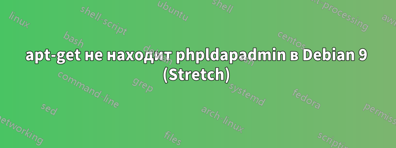 apt-get не находит phpldapadmin в Debian 9 (Stretch)