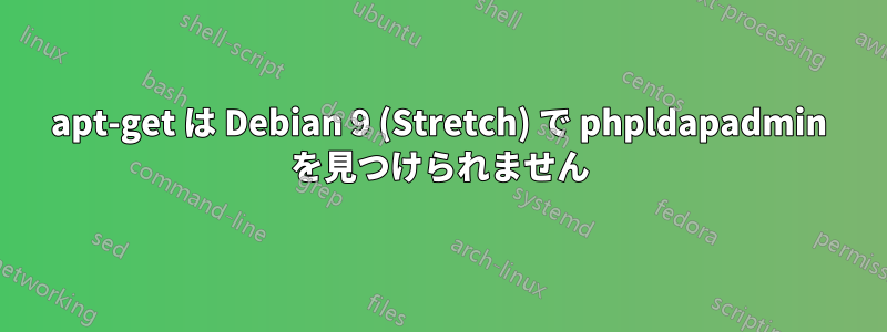 apt-get は Debian 9 (Stretch) で phpldapadmin を見つけられません