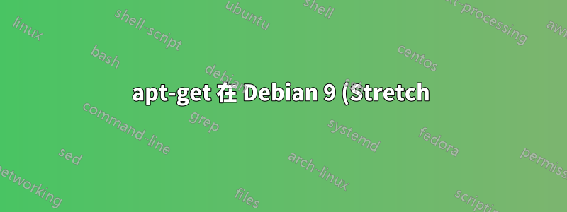 apt-get 在 Debian 9 (Stretch) 中找不到 phpldapadmin