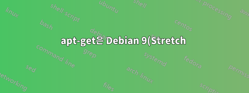apt-get은 Debian 9(Stretch)에서 phpldapadmin을 찾지 못합니다.