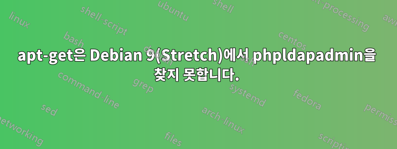 apt-get은 Debian 9(Stretch)에서 phpldapadmin을 찾지 못합니다.