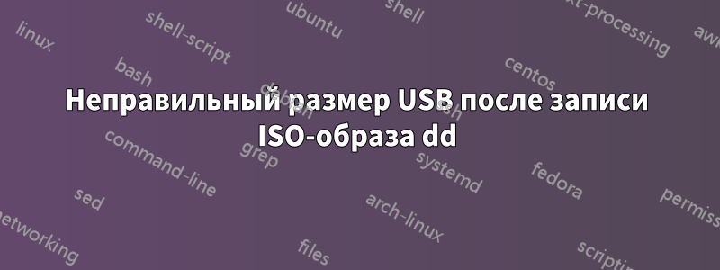 Неправильный размер USB после записи ISO-образа dd