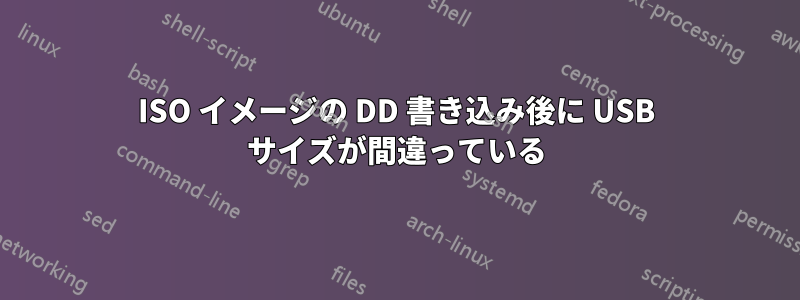 ISO イメージの DD 書き込み後に USB サイズが間違っている