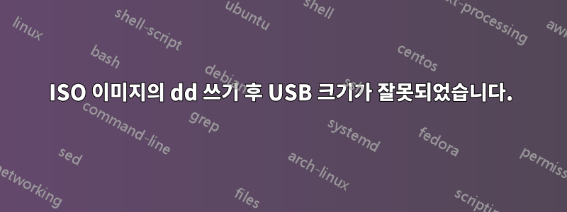 ISO 이미지의 dd 쓰기 후 USB 크기가 잘못되었습니다.