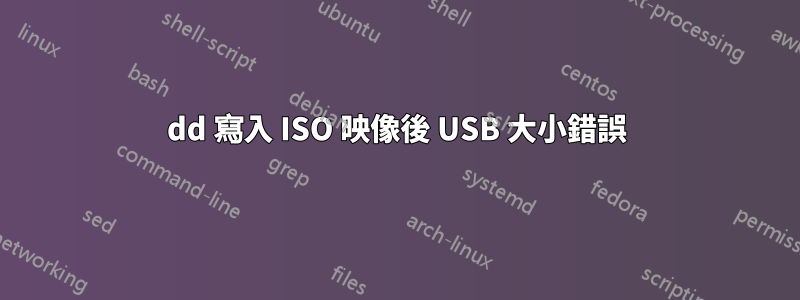 dd 寫入 ISO 映像後 USB 大小錯誤