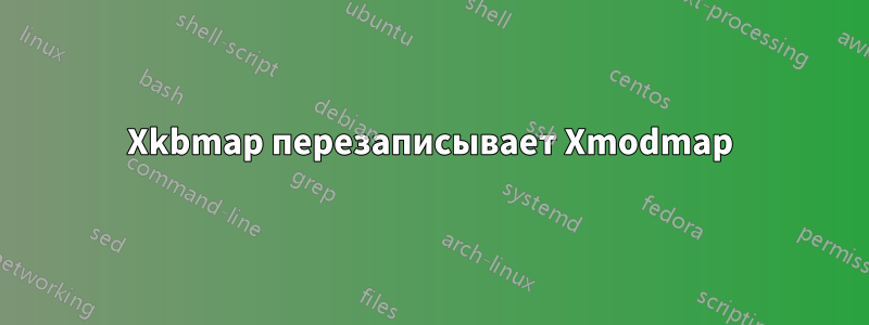 Xkbmap перезаписывает Xmodmap