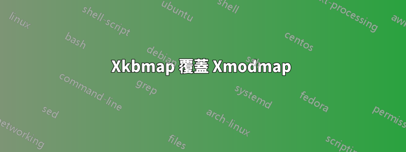 Xkbmap 覆蓋 Xmodmap