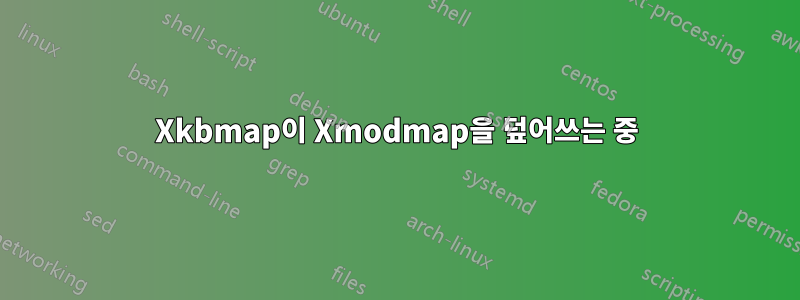 Xkbmap이 Xmodmap을 덮어쓰는 중