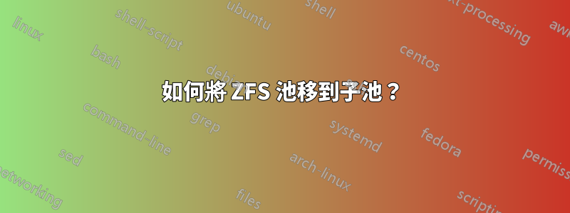 如何將 ZFS 池移到子池？