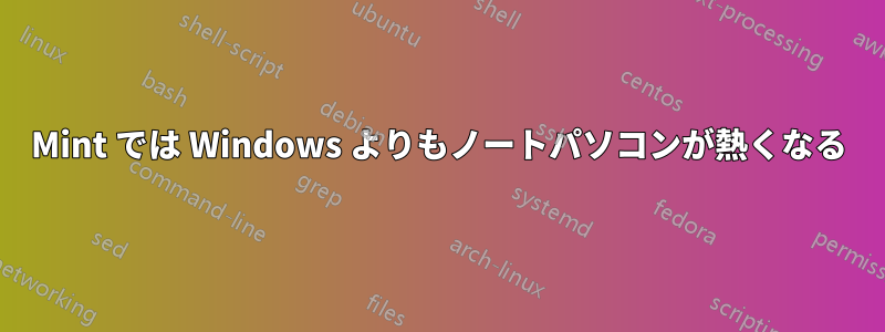 Mint では Windows よりもノートパソコンが熱くなる