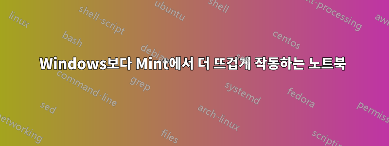 Windows보다 Mint에서 더 뜨겁게 작동하는 노트북