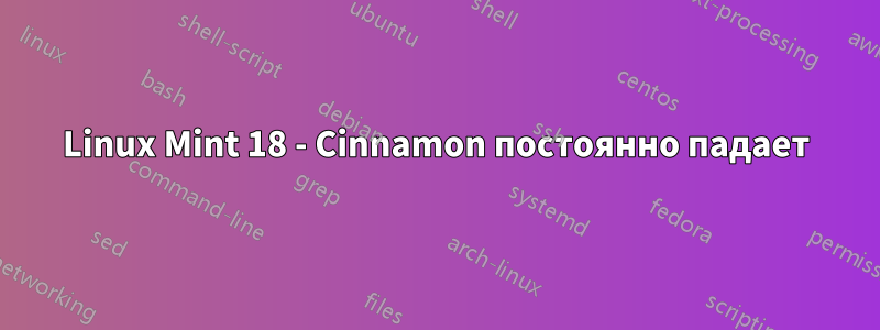 Linux Mint 18 - Cinnamon постоянно падает