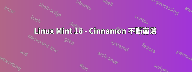 Linux Mint 18 - Cinnamon 不斷崩潰