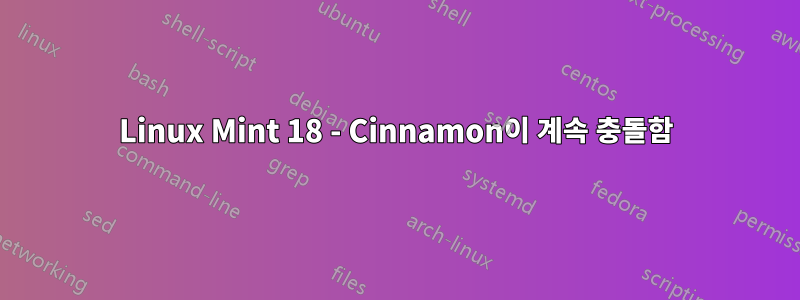 Linux Mint 18 - Cinnamon이 계속 충돌함