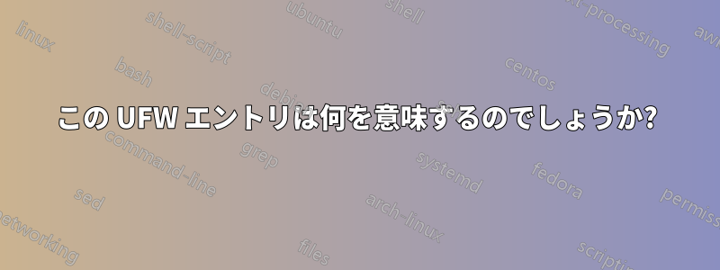 この UFW エントリは何を意味するのでしょうか?