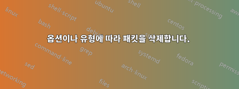 옵션이나 유형에 따라 패킷을 삭제합니다.