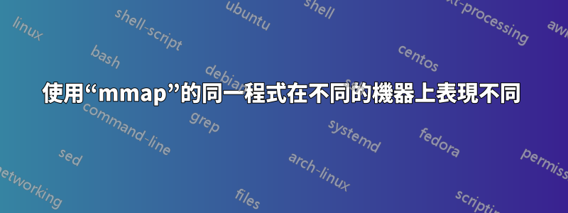 使用“mmap”的同一程式在不同的機器上表現不同