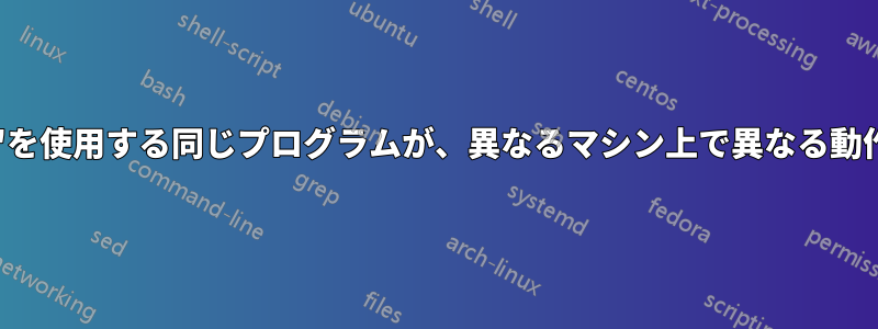 'mmap'を使用する同じプログラムが、異なるマシン上で異なる動作をする