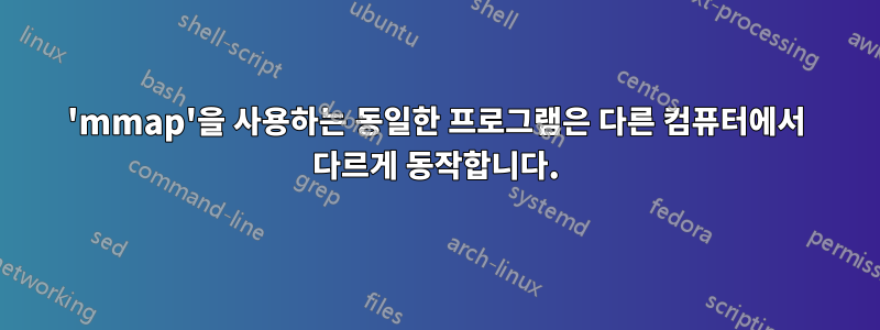 'mmap'을 사용하는 동일한 프로그램은 다른 컴퓨터에서 다르게 동작합니다.