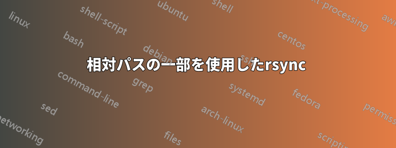 相対パスの一部を使用したrsync