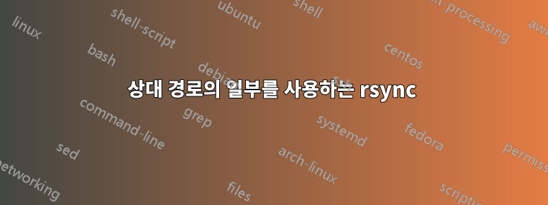 상대 경로의 일부를 사용하는 rsync