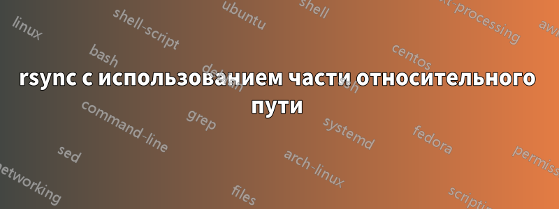 rsync с использованием части относительного пути