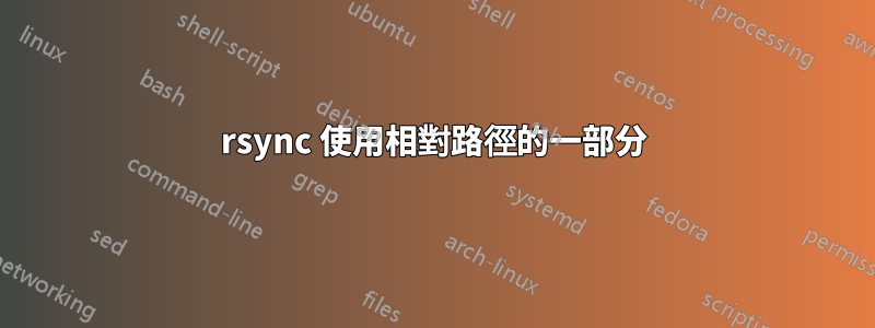 rsync 使用相對路徑的一部分