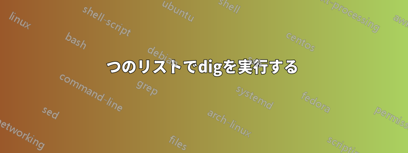 2つのリストでdigを実行する