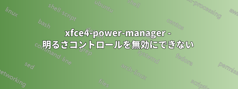 xfce4-power-manager - 明るさコントロールを無効にできない