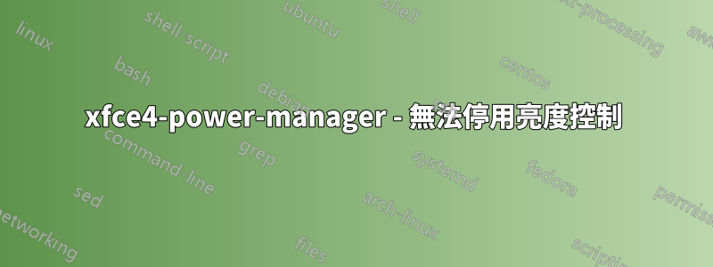 xfce4-power-manager - 無法停用亮度控制