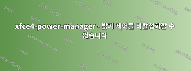 xfce4-power-manager - 밝기 제어를 비활성화할 수 없습니다