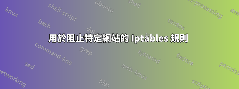 用於阻止特定網站的 Iptables 規則
