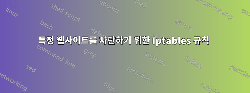 특정 웹사이트를 차단하기 위한 Iptables 규칙
