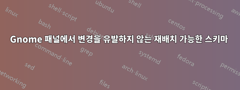 Gnome 패널에서 변경을 유발하지 않는 재배치 가능한 스키마
